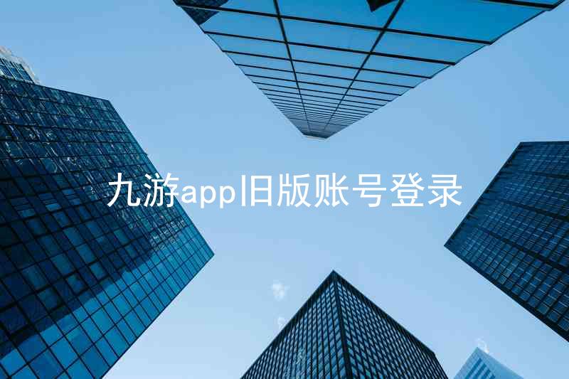九游app旧版账号登录