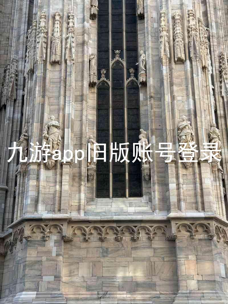 九游app旧版账号登录