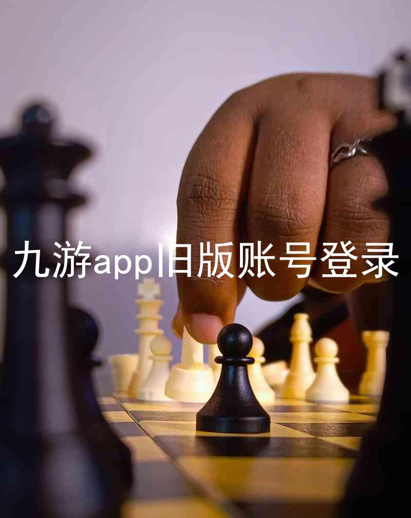 九游app旧版账号登录