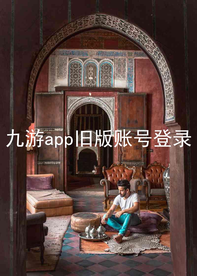 九游app旧版账号登录