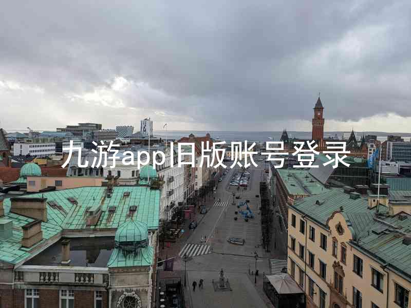 九游app旧版账号登录