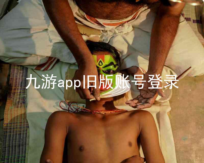 九游app旧版账号登录