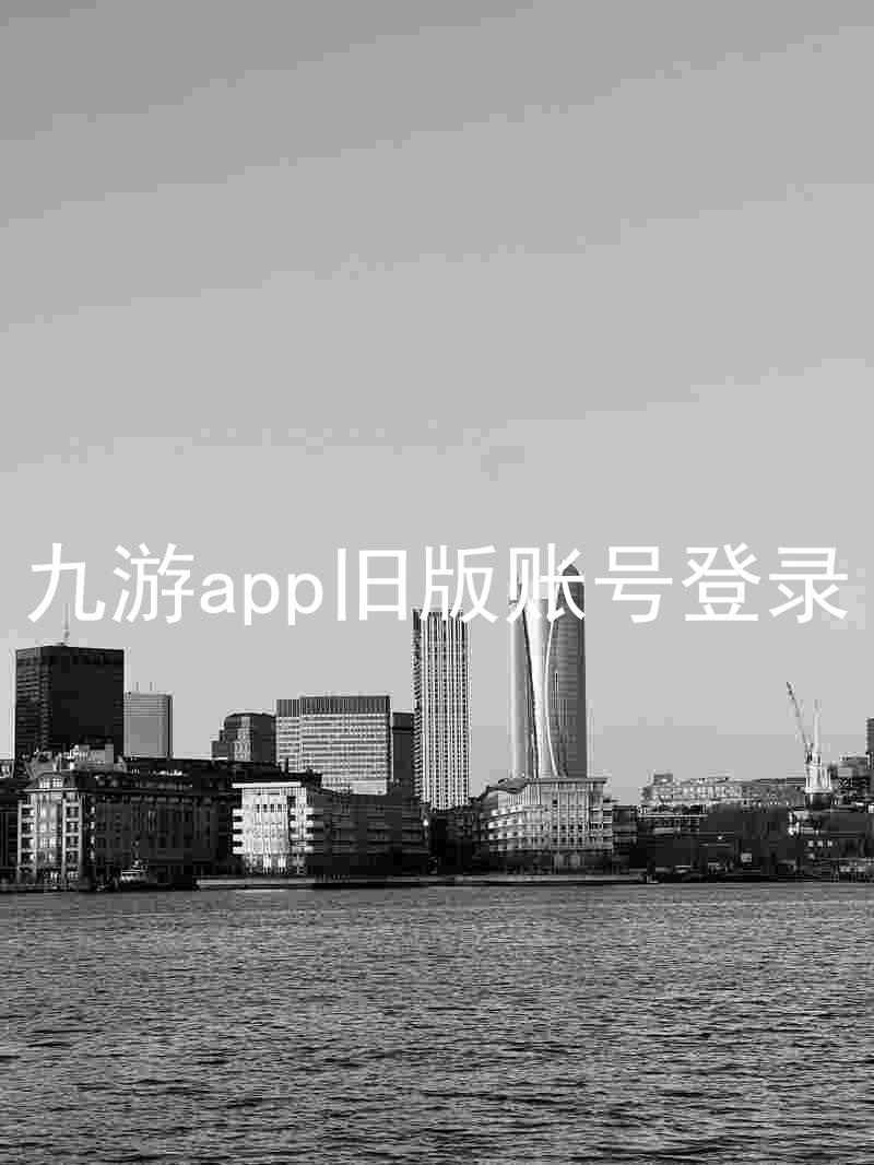 九游app旧版账号登录